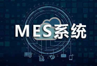 MES,MES系统,速达软件