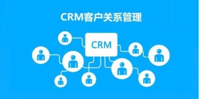 速达软件：CRM管理系统怎么帮助企业